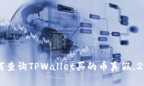 立即了解如何查询TPWallet买的币真假,2025必看指南