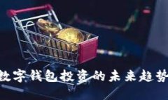 2025必看：数字钱包投资的未来趋势与