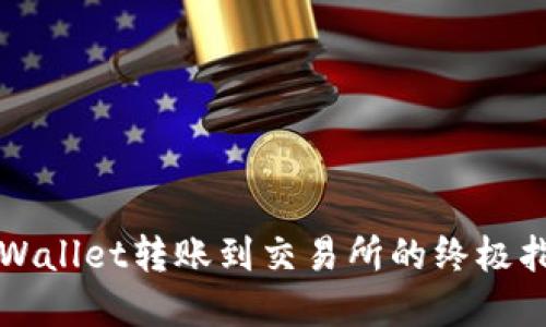 2025必看:TPWallet转账到交易所的终极指南,立即掌握!