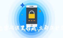 数字货币钱包密码设置指南：立即保护
