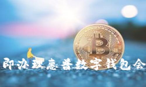 2025必看:如何立即办理惠普数字钱包会员,享受超值服务!