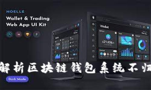 2025必看:全面解析区块链钱包系统不归集的意义与应用