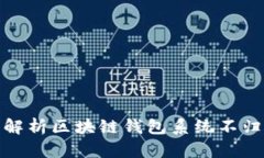 2025必看：全面解析区块链钱包系统不