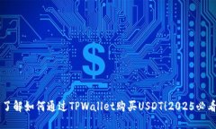 立即了解如何通过TPWallet购买USDT！20