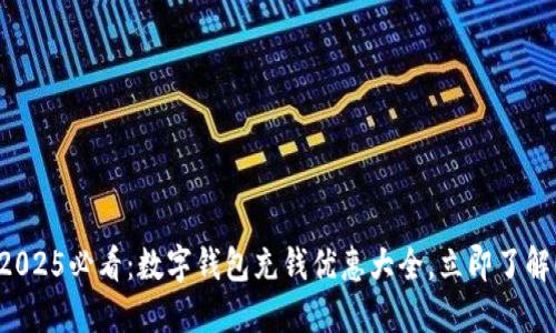 2025必看:数字钱包充钱优惠大全,立即了解!
