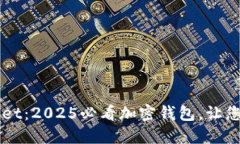立即下载TPWallet：2025必看加密钱包，让
