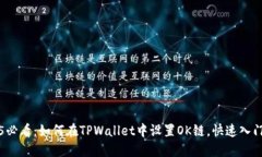 2025必看：如何在TPWallet中设置OK链，快