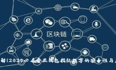  立即了解！2025必看奇亚钱包指纹数字