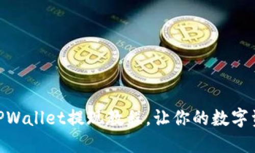 2025必看！TPWallet提现教程，让你的数字资产安全无忧