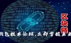 2025必看：区块链钱包技术论坛，立即