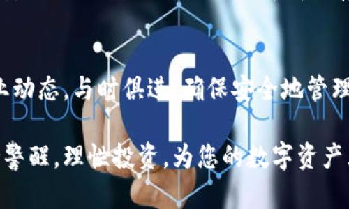 jiaoti2025必看：最全数字货币钱包推荐，立即获取安全存储方案！/jiaoti  
数字货币钱包, 加密货币, 虚拟货币, 钱包安全/guanjianci  

引言
随着数字货币的快速发展，越来越多的人开始关注加密货币的投资与交易。然而，如何安全地存储这些虚拟资产成为了一个亟待解决的问题。在这篇文章中，我们将探讨不同类型的数字货币钱包，帮助您选择最适合自己的存储方案。无论您是资深投资者还是初学者，都能从中获得宝贵的信息。

数字货币钱包的分类
首先，我们需要明白，数字货币钱包主要分为两大类：热钱包和冷钱包。热钱包是指在线使用的钱包，而冷钱包则是离线存储的方式。两者各有优缺点，因此适合不同用户的需求。

热钱包：便捷但需小心
热钱包顾名思义，因其常在线连接互联网而得名。这种类型的钱包非常方便，适合频繁交易的用户。例如，许多交易所和移动应用都提供热钱包服务。通过这些钱包，用户可以即时存取数字资产，进行快速交易。 

然而，热钱包的一个主要缺点是安全性较低。由于它们始终连接互联网，因此容易受到黑客攻击，用户在使用时必须格外谨慎。因此，尽管热钱包使用方便，但用户需要考虑如何提升其安全性，比如使用双重身份验证等。

冷钱包：安全的选择
冷钱包通过将数字货币存储在离线环境中，大大提高了安全性。冷钱包的方式有很多种，最常见的包括硬件钱包和纸钱包。近年来，硬件钱包因其便携性和高安全性受到越来越多用户的青睐。

使用冷钱包的一个明显好处是，即使黑客能够访问您的在线账户，他们也无法窃取存储在冷钱包中的资产。此外，冷钱包通常不受到病毒和恶意软件的影响，因而能够有效保护您的数字资产。不过，冷钱包的使用相对不如热钱包便利，因此，对离线存储的用户来说，了解硬件钱包或纸钱包的使用方法至关重要。

数字货币钱包的推荐
在选择数字货币钱包时，用户应根据自己的需求来做出决策。以下是一些在2025年备受好评的数字货币钱包推荐：

1. Ledger Nano X
Ledger Nano X 是目前最受欢迎的硬件钱包之一，其支持多种数字货币，并且能够通过蓝牙技术与手机连接。这使得用户能够方便地管理他们的数字资产。Ledger的安全性非常高，具有独特的安全芯片和多重身份验证机制。这些特点使得它成为许多加密货币投资者首选的钱包之一。

2. Trezor Model T
Trezor Model T 是另一款非常流行的硬件钱包。它具有用户友好的触摸屏和良好的用户界面，可以让人轻松导航其功能。Trezor同样支持多种数字货币，并且定期更新其安全设置，以应对迅速变化的网络安全环境。

3. Exodus
Exodus 是一款颇具美观性的热钱包，其用户界面非常友好，适合所有级别用户使用。Exodus 允许用户在其平台上直接交换多种数字货币，非常方便。此外，它还提供了用户的资产管理服务，用户可以实时查看他们的投资组合。这让新的加密货币投资者在开始时能够更加轻松了解市场动态。

4. Coinbase Wallet
Coinbase Wallet 是与Coinbase交易所相结合的一款热钱包。它允许用户存储多种数字资产，并与交易平台无缝连接，用户体验非常流畅。同时，它还允许用户通过私钥控制自己的资产，提高了安全性。

选择钱包时的注意事项
在选择数字货币钱包时，用户应考虑以下几方面。

1. 安全性
安全性无疑是选择数字货币钱包时的最重要因素之一。无论是热钱包还是冷钱包，确保钱包具备一定的安全防护措施，如双重身份验证、加密功能等，都是必要的。

2. 支持的币种
不同的数字货币钱包支持的币种不同，因此选择钱包时，用户应检查其钱包所支持的货币是否符合自己的需求。这是确保方便管理和交易的关键。

3. 用户体验
钱包的用户界面和易用性也非常重要。尤其是对于新手用户，容易上手的界面将大大降低使用的门槛。

4. 客服与社区
在遇到问题时，良好的客户服务团队和活跃的用户社区能够即时提供支持和帮助。这也是选择钱包时不可忽视的一点。

总结
在2025年，对数字货币钱包的选择相对丰富，核心是根据自身需求选择合适的钱包。热钱包适合频繁交易的用户，而冷钱包则更适合重视安全性的用户。无论您选择哪种存储方式，信息的安全性和资产的保护始终是应关注的焦点。

未来的展望
随着区块链技术和数字货币的发展，钱包的功能和安全性也会不断改进。新技术的出现将为用户提供更多选择，因此，用户应不断关注行业动态，与时俱进，确保安全地管理自己的数字资产。

希望这篇文章为您提供了宝贵的信息，帮助您在选购数字货币钱包时做出明智的决策，关于未来的市场变化，我们也期待您能够时刻保持警醒，理性投资，为您的数字资产筑起一道安全的防线。