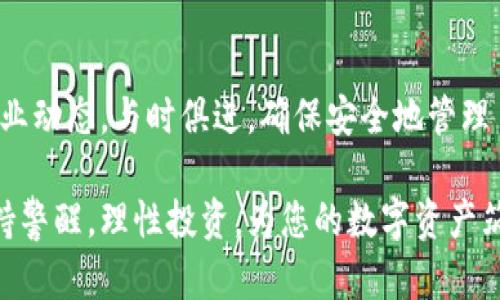 jiaoti2025必看：最全数字货币钱包推荐，立即获取安全存储方案！/jiaoti  
数字货币钱包, 加密货币, 虚拟货币, 钱包安全/guanjianci  

引言
随着数字货币的快速发展，越来越多的人开始关注加密货币的投资与交易。然而，如何安全地存储这些虚拟资产成为了一个亟待解决的问题。在这篇文章中，我们将探讨不同类型的数字货币钱包，帮助您选择最适合自己的存储方案。无论您是资深投资者还是初学者，都能从中获得宝贵的信息。

数字货币钱包的分类
首先，我们需要明白，数字货币钱包主要分为两大类：热钱包和冷钱包。热钱包是指在线使用的钱包，而冷钱包则是离线存储的方式。两者各有优缺点，因此适合不同用户的需求。

热钱包：便捷但需小心
热钱包顾名思义，因其常在线连接互联网而得名。这种类型的钱包非常方便，适合频繁交易的用户。例如，许多交易所和移动应用都提供热钱包服务。通过这些钱包，用户可以即时存取数字资产，进行快速交易。 

然而，热钱包的一个主要缺点是安全性较低。由于它们始终连接互联网，因此容易受到黑客攻击，用户在使用时必须格外谨慎。因此，尽管热钱包使用方便，但用户需要考虑如何提升其安全性，比如使用双重身份验证等。

冷钱包：安全的选择
冷钱包通过将数字货币存储在离线环境中，大大提高了安全性。冷钱包的方式有很多种，最常见的包括硬件钱包和纸钱包。近年来，硬件钱包因其便携性和高安全性受到越来越多用户的青睐。

使用冷钱包的一个明显好处是，即使黑客能够访问您的在线账户，他们也无法窃取存储在冷钱包中的资产。此外，冷钱包通常不受到病毒和恶意软件的影响，因而能够有效保护您的数字资产。不过，冷钱包的使用相对不如热钱包便利，因此，对离线存储的用户来说，了解硬件钱包或纸钱包的使用方法至关重要。

数字货币钱包的推荐
在选择数字货币钱包时，用户应根据自己的需求来做出决策。以下是一些在2025年备受好评的数字货币钱包推荐：

1. Ledger Nano X
Ledger Nano X 是目前最受欢迎的硬件钱包之一，其支持多种数字货币，并且能够通过蓝牙技术与手机连接。这使得用户能够方便地管理他们的数字资产。Ledger的安全性非常高，具有独特的安全芯片和多重身份验证机制。这些特点使得它成为许多加密货币投资者首选的钱包之一。

2. Trezor Model T
Trezor Model T 是另一款非常流行的硬件钱包。它具有用户友好的触摸屏和良好的用户界面，可以让人轻松导航其功能。Trezor同样支持多种数字货币，并且定期更新其安全设置，以应对迅速变化的网络安全环境。

3. Exodus
Exodus 是一款颇具美观性的热钱包，其用户界面非常友好，适合所有级别用户使用。Exodus 允许用户在其平台上直接交换多种数字货币，非常方便。此外，它还提供了用户的资产管理服务，用户可以实时查看他们的投资组合。这让新的加密货币投资者在开始时能够更加轻松了解市场动态。

4. Coinbase Wallet
Coinbase Wallet 是与Coinbase交易所相结合的一款热钱包。它允许用户存储多种数字资产，并与交易平台无缝连接，用户体验非常流畅。同时，它还允许用户通过私钥控制自己的资产，提高了安全性。

选择钱包时的注意事项
在选择数字货币钱包时，用户应考虑以下几方面。

1. 安全性
安全性无疑是选择数字货币钱包时的最重要因素之一。无论是热钱包还是冷钱包，确保钱包具备一定的安全防护措施，如双重身份验证、加密功能等，都是必要的。

2. 支持的币种
不同的数字货币钱包支持的币种不同，因此选择钱包时，用户应检查其钱包所支持的货币是否符合自己的需求。这是确保方便管理和交易的关键。

3. 用户体验
钱包的用户界面和易用性也非常重要。尤其是对于新手用户，容易上手的界面将大大降低使用的门槛。

4. 客服与社区
在遇到问题时，良好的客户服务团队和活跃的用户社区能够即时提供支持和帮助。这也是选择钱包时不可忽视的一点。

总结
在2025年，对数字货币钱包的选择相对丰富，核心是根据自身需求选择合适的钱包。热钱包适合频繁交易的用户，而冷钱包则更适合重视安全性的用户。无论您选择哪种存储方式，信息的安全性和资产的保护始终是应关注的焦点。

未来的展望
随着区块链技术和数字货币的发展，钱包的功能和安全性也会不断改进。新技术的出现将为用户提供更多选择，因此，用户应不断关注行业动态，与时俱进，确保安全地管理自己的数字资产。

希望这篇文章为您提供了宝贵的信息，帮助您在选购数字货币钱包时做出明智的决策，关于未来的市场变化，我们也期待您能够时刻保持警醒，理性投资，为您的数字资产筑起一道安全的防线。