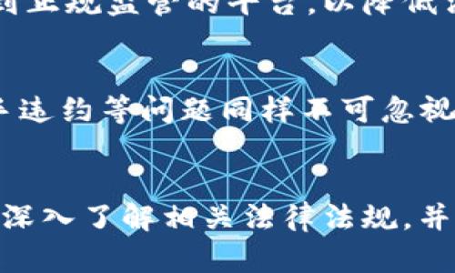 关于TPWallet交易是否犯法的问题，其实是一个复杂且多维度的议题。以下是一些可能影响你理解的要素：

一、TPWallet是什么？
TPWallet是一种数字钱包，旨在为用户提供存储、管理和交易数字资产的便利。与传统金融交易相比，TPWallet支持多种加密货币的交易，允许用户更便捷地进行在线支付和投资。由于加密货币的匿名性和去中心化特性，TPWallet等数字钱包的使用在全球范围内引起了不同的法律关注。

二、区块链与法律的交错
区块链技术自诞生以来就经历了迅速的发展，它为金融市场带来了颠覆性的变化。然而，由于其匿名性，很多国家的法律体系对于加密货币交易的监管尚不完善。因此，TPWallet的使用在很多地方仍然存在法律灰色地带。在某些国家，加密货币的交易可能被视为非法活动，特别是在缺乏监管的环境中进行的交易。

三、国家与地区的法律差异
不同国家对加密货币的法律态度差异显著。例如，在美国，加密货币事务受到严格的监管，交易可能需要遵循反洗钱和反恐怖融资的法律。而某些国家则完全禁止加密货币交易，例如中国。为了确定TPWallet交易是否合法，用户需要了解自己所在国家或地区的相关法律法规。

四、合规使用TPWallet的建议
为了合法使用TPWallet进行交易，用户应采取以下几项措施：首先，了解所在国的加密货币法律，以便于合规操作。此外，在进行交易时，选择受到正规监管的平台，以降低法律风险。同时，保持良好的记录，以备未来需要解释交易来源时使用。

五、TPWallet的潜在风险
尽管TPWallet大大方便了数字资产的管理与交易，但用户在使用过程中也需注意风险。市场波动性大导致投资风险增加，而网络攻击、交易对手违约等问题同样不可忽视。此外，由于加密货币的法律监管尚在完善中，用户可能面临法律风险。因此，在交易过程中，保持警惕和理智是至关重要的。

六、结论
综上所述，TPWallet的交易是否合法取决于多个因素，包括法律环境、用户的合规意识以及交易的透明度等。用户在选择使用TPWallet前，建议深入了解相关法律法规，并且在交易过程中保持谨慎，以确保自身的合法性与安全性。