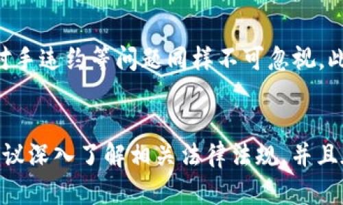 关于TPWallet交易是否犯法的问题，其实是一个复杂且多维度的议题。以下是一些可能影响你理解的要素：

一、TPWallet是什么？
TPWallet是一种数字钱包，旨在为用户提供存储、管理和交易数字资产的便利。与传统金融交易相比，TPWallet支持多种加密货币的交易，允许用户更便捷地进行在线支付和投资。由于加密货币的匿名性和去中心化特性，TPWallet等数字钱包的使用在全球范围内引起了不同的法律关注。

二、区块链与法律的交错
区块链技术自诞生以来就经历了迅速的发展，它为金融市场带来了颠覆性的变化。然而，由于其匿名性，很多国家的法律体系对于加密货币交易的监管尚不完善。因此，TPWallet的使用在很多地方仍然存在法律灰色地带。在某些国家，加密货币的交易可能被视为非法活动，特别是在缺乏监管的环境中进行的交易。

三、国家与地区的法律差异
不同国家对加密货币的法律态度差异显著。例如，在美国，加密货币事务受到严格的监管，交易可能需要遵循反洗钱和反恐怖融资的法律。而某些国家则完全禁止加密货币交易，例如中国。为了确定TPWallet交易是否合法，用户需要了解自己所在国家或地区的相关法律法规。

四、合规使用TPWallet的建议
为了合法使用TPWallet进行交易，用户应采取以下几项措施：首先，了解所在国的加密货币法律，以便于合规操作。此外，在进行交易时，选择受到正规监管的平台，以降低法律风险。同时，保持良好的记录，以备未来需要解释交易来源时使用。

五、TPWallet的潜在风险
尽管TPWallet大大方便了数字资产的管理与交易，但用户在使用过程中也需注意风险。市场波动性大导致投资风险增加，而网络攻击、交易对手违约等问题同样不可忽视。此外，由于加密货币的法律监管尚在完善中，用户可能面临法律风险。因此，在交易过程中，保持警惕和理智是至关重要的。

六、结论
综上所述，TPWallet的交易是否合法取决于多个因素，包括法律环境、用户的合规意识以及交易的透明度等。用户在选择使用TPWallet前，建议深入了解相关法律法规，并且在交易过程中保持谨慎，以确保自身的合法性与安全性。