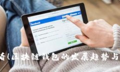 2025必看！区块链钱包的发展趋势与实