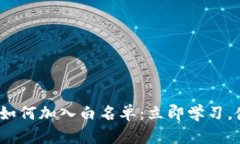 2023年tpwallet如何加入白名单：立即学习
