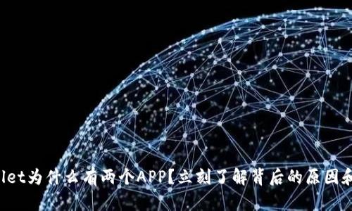TPWallet为什么有两个APP?立刻了解背后的原因和优势!