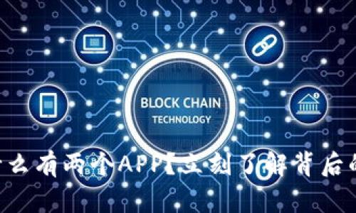 TPWallet为什么有两个APP?立刻了解背后的原因和优势!