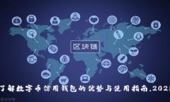 立即了解数字币信用钱包的优势与使用