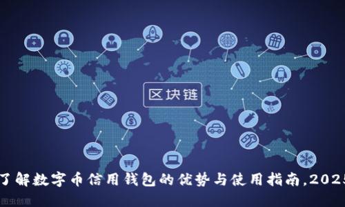 立即了解数字币信用钱包的优势与使用指南,2025必看