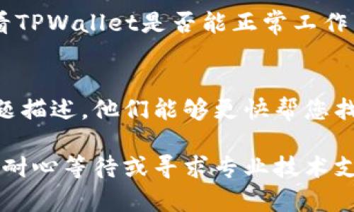 如果您在使用TPWallet时遇到页面点击没有反应的问题，可以尝试以下几种解决方案：

1. 检查网络连接
首先，确保您的互联网连接正常。可以尝试打开其他网站或应用程序，确认网络是否稳定。如果网络不稳定，可能会导致TPWallet的页面无法响应。

2. 刷新页面
有时候，网页由于加载问题可能会出现没有反应的情况。您可以尝试刷新页面，这通常可以解决临时性的问题。在大多数浏览器中，您可以通过点击浏览器工具栏的刷新按钮或者按下F5键来刷新页面。

3. 清除浏览器缓存
浏览器缓存可能会影响网页的正常加载。清除缓存可以解决一些加载问题。您可以在浏览器设置中找到“清除缓存”或“清除浏览数据”的选项，选择清除缓存后重新加载TPWallet。

4. 更换浏览器或设备
如果在某个特定浏览器上无法正常使用TPWallet，可以尝试使用其他浏览器（如Chrome、Firefox、Edge等）或设备（手机、平板等）。这有助于判断是否是浏览器兼容性的问题。

5. 更新浏览器
确保您使用的浏览器是最新版本。过时的浏览器可能会影响网页的正常功能，更新到最新版本通常可以解决兼容性问题。

6. 禁用浏览器扩展程序
有些浏览器扩展程序可能会干扰网页的正常运行。您可以尝试禁用所有扩展程序，查看TPWallet是否能正常工作。如果这样解决了问题，可以逐一启用扩展程序，以找出具体导致问题的扩展。

7. 联系客服
如果尝试以上方法后问题仍然存在，建议您联系TPWallet的客服支持。提供详细的问题描述，他们能够更快帮您找到解决方案。

通过以上步骤，您应该能够解决TPWallet页面点击无反应的问题。如果问题仍然存在，耐心等待或寻求专业技术支持通常是最佳选择。