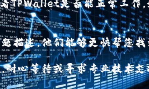 如果您在使用TPWallet时遇到页面点击没有反应的问题，可以尝试以下几种解决方案：

1. 检查网络连接
首先，确保您的互联网连接正常。可以尝试打开其他网站或应用程序，确认网络是否稳定。如果网络不稳定，可能会导致TPWallet的页面无法响应。

2. 刷新页面
有时候，网页由于加载问题可能会出现没有反应的情况。您可以尝试刷新页面，这通常可以解决临时性的问题。在大多数浏览器中，您可以通过点击浏览器工具栏的刷新按钮或者按下F5键来刷新页面。

3. 清除浏览器缓存
浏览器缓存可能会影响网页的正常加载。清除缓存可以解决一些加载问题。您可以在浏览器设置中找到“清除缓存”或“清除浏览数据”的选项，选择清除缓存后重新加载TPWallet。

4. 更换浏览器或设备
如果在某个特定浏览器上无法正常使用TPWallet，可以尝试使用其他浏览器（如Chrome、Firefox、Edge等）或设备（手机、平板等）。这有助于判断是否是浏览器兼容性的问题。

5. 更新浏览器
确保您使用的浏览器是最新版本。过时的浏览器可能会影响网页的正常功能，更新到最新版本通常可以解决兼容性问题。

6. 禁用浏览器扩展程序
有些浏览器扩展程序可能会干扰网页的正常运行。您可以尝试禁用所有扩展程序，查看TPWallet是否能正常工作。如果这样解决了问题，可以逐一启用扩展程序，以找出具体导致问题的扩展。

7. 联系客服
如果尝试以上方法后问题仍然存在，建议您联系TPWallet的客服支持。提供详细的问题描述，他们能够更快帮您找到解决方案。

通过以上步骤，您应该能够解决TPWallet页面点击无反应的问题。如果问题仍然存在，耐心等待或寻求专业技术支持通常是最佳选择。