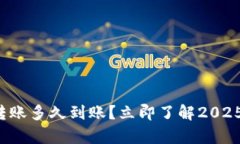 tpwallet转账多久到账？立即了解2025必看