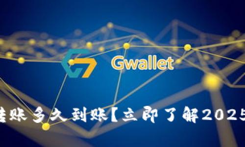 tpwallet转账多久到账?立即了解2025必看指南!