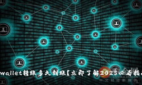 tpwallet转账多久到账?立即了解2025必看指南!