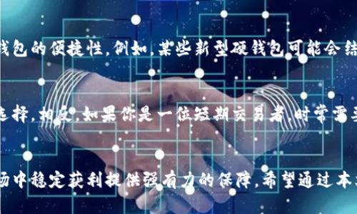 baioti2025必看：数字货币硬钱包与软钱包的全面对比，立即掌握安全投资的方法/baioti  
数字货币, 硬钱包, 软钱包, 投资安全/guanjianci  

引言  
在数字货币的快速发展中，安全性和便捷性成为了每一位投资者关注的焦点。硬钱包和软钱包是两种主要的存储方式，决定了我们如何保管和管理这些数字资产。随着2025年的来临，越来越多的人开始关注这两个钱包的对比，尤其是在投资和安全性方面。因此，了解这两者的优缺点将成为每位投资者必备的知识。  

什么是硬钱包？  
硬钱包，也称为冷钱包，是一种物理设备，用于存储用户的私钥。与电子设备隔离意味着它们不会直接连接到互联网，这使得硬钱包在安全性方面表现卓越。常见的硬钱包品牌如Ledger、Trezor等，以其强大的加密技术而著称。因此，它们被广泛视为长周期投资者的首选。  

硬钱包的优点  
首先，硬钱包的安全性是无与伦比的。由于其不连接互联网，黑客无法远程入侵，用户的资产可以得到充分的保护。此外，硬钱包用户可以通过生成的种子短语进行备份，这为恢复资产提供了保障。因此，假使设备丢失或损坏，用户仍然可以通过这种方式找回自己的资产。  

适合长期投资者  
对于那些打算长期持有数字资产的投资者来说，硬钱包是最佳选择。它的耐用性和安全性使得用户可以放心地存储大额资产。而且，硬钱包的使用相对简单，即使对于新手来说，通过厂家提供的使用指南也能轻松上手。  

什么是软钱包？  
软钱包，或称为热钱包，是一种相比硬钱包而言更加便捷的存储数字货币的方式。这种钱包通常以手机应用、桌面软件或在线服务的形式存在，允许用户随时随地访问他们的数字资产。因此，虽然其安全性低于硬钱包，但在便利性方面却获得了广泛用户的青睐。  

软钱包的优点  
软钱包的最大优势在于便捷性。用户可以快速地发送、接收数字货币，适合于频繁交易者的需求。通过应用程序，用户可以以几秒钟的时间完成交易，而不需要插入硬件设备。此外，软钱包通常提供更友好的用户界面，不同于硬钱包的复杂操作过程，让使用体验更为流畅。  

软钱包的风险  
然而，软钱包也并非没有缺陷。由于其始终连接到互联网，黑客攻击的风险相对较高。因此，投资者需要认真对待钱包的安全问题，包括定期更新密码和防范钓鱼攻击。此外，一旦设备丢失或遭受病毒攻击，资产有可能会面临风险。  

硬钱包与软钱包的核心对比  
为了帮助读者更清晰地认识硬钱包和软钱包，我们可以将这两种钱包的特点进行对比总结。  

安全性  
正如我们所提到的，硬钱包在安全性上无疑是胜过软钱包的。由于其不接入互联网，用户的资产更难受到攻击。然而，软钱包虽然便捷，但在安全性上相对脆弱，容易受到黑客侵扰。  

便捷性  
从便捷性方面来看，软钱包明显优于硬钱包。用户可以随时随地进行交易，不受地点限制。由于没有设备接口的繁琐过程，软钱包的交易速度也显得尤为迅速，这对于需要频繁交易的用户来说，无疑是个福音。  

费用与成本  
通常情况下，硬钱包在购买初始化时需要一笔较大的费用，而软钱包往往是免费的或收取少量交易费用。这使得许多初入数字货币领域的用户，更倾向于选择软钱包进行尝试。然而，长期来看，在安全性和可持续性上，硬钱包的投资使得它的费用是值得的。  

未来展望与趋势  
随着数字货币市场的逐渐成熟，硬钱包和软钱包各自的优势将会更加显著。未来，或许会出现更具创新性的产品，结合硬钱包的安全性和软钱包的便捷性。例如，某些新型硬钱包可能会结合手机应用和云计算技术，在确保安全的基础上提升使用的便利性。  

怎样选择适合自己的钱包？  
对数字货币钱包的选择，首先要基于自己的投资习惯和安全需求。如果你是一位长期投资者，主要目标是保护资产，那么硬钱包无疑是最佳选择。相反，如果你是一位短期交易者，时常需要频繁操作，则软钱包将更适合你的需求。此外，无论选择哪种钱包，用户都应保持高度的安全意识，定期检查风险并保障个人信息的安全。  

结语  
无论是在金融投资中，硬钱包和软钱包各自发挥着重要而不可或缺的作用。因此，了解它们的区别与特点，将为投资者在未来的数字货币市场中稳定获利提供强有力的保障。希望通过本文的介绍，能够帮助更多的朋友在2025年安全投资，获取更好的收益。