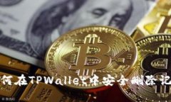 2025必看：如何在TPWallet中安全删除记录