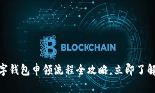 2025必看：数字钱包申领流程全攻略，立即了解如何快速申请