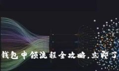 2025必看：数字钱包申领流程全攻略，