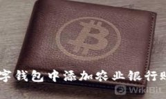 立即了解如何在数字钱包中添加农业银