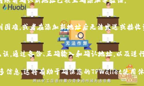 要修改TPWallet的地址，通常可以通过以下几个步骤进行操作。不过，请注意，不同版本的TPWallet和不同的操作系统可能会有所不同，以下是一般性的指导：

### 步骤一：备份钱包
在进行任何修改之前，首先推荐您备份您的钱包。这是为了确保在修改过程中不丢失任何重要数据或资产。您可以在TPWallet的设置中找到备份选项，并将助记词或私钥安全地保存到您的设备或云存储中。

### 步骤二：访问钱包设置
打开TPWallet应用后，找到“设置”或者“钱包管理”的选项。在这个菜单中，您将能够查看当前已添加的地址及其设置。

### 步骤三：修改地址
如果您希望修改已有地址，通常需要删除旧地址并添加新地址。在“钱包管理”界面，选择要删除的地址，点击“删除”或“移除”按钮。注意，在删除之前要确保您已经备份了该地址的相关信息，以免数据丢失。

接下来，选择“添加新地址”，按提示输入新的地址信息。确保您输入的地址格式正确，并且是您想要使用的地址。

### 步骤四：确认修改
在您添加了新地址后，TPWallet通常会要求您确认信息的正确性。请仔细检查输入的所有信息，然后确认保存。确保没有任何错误，因为输入错误的地址可能导致资金丢失。

### 步骤五：测试转账
在修改成功后，建议您进行一次小额转账测试，以确保新地址可以正常接收资金。在转账前确认新地址已被正确添加并验证。

### 常见问题
在这个过程中，您可能会遇到一些常见问题。比如，有些用户可能在删除旧地址时遇到困难，或者在添加新地址后无法发送或接收资金。遇到这些问题时，建议查阅TPWallet官方的帮助文档或联系客服支持。

### 总结
修改TPWallet地址的过程相对简单，但操作时一定要非常谨慎，确保每一步都正确无误。通过备份、正确输入和确认地址，以及进行小额测试，您可以安全地完成地址的修改。在数字资产管理中，安全始终是第一位的。

如果您在此过程中有任何不明之处，请及时查阅相关的官方文档或社区论坛获取更多信息。这将有助于确保您的TPWallet使用体验安全且顺利。