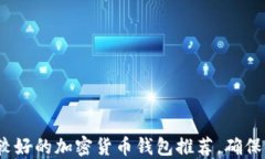 2025必看：比较好的加密货币钱包推荐