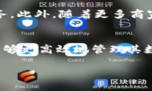 数字钱包转换链接：如何轻松实现资产转移与兑换

数字钱包, 加密货币, 资产转移, 电子支付/guanjianci

引言
随着数字货币的迅猛发展，越来越多的人开始使用数字钱包来存储和管理他们的资产。然而，许多人在使用这些数字钱包时，常常会遇到转账和兑换的问题。这不仅涉及到不同钱包之间的链接转换，还涉及到多种加密货币之间的兑换。这篇文章将详细讨论数字钱包的转换链接以及如何在2025年前轻松实现资产转移和兑换。

数字钱包的基本概念
数字钱包是一种电子设备或在线服务，使用户能够存储和管理其加密货币及其他数字资产。与传统的钱包不同，数字钱包不需要实际的物理空间来存放现金或信用卡，而是依赖于区块链技术确保安全性和匿名性。

然而，虽然数字钱包带来了巨大的便利，但在资产转移和兑换过程中，用户常常需要面临多种选择，如何有效选择转换链接成为了一个亟待解决的问题。因此，理解不同类型的数字钱包及其相互之间的转换方式，将成为每个数字资产使用者的必修课。

不同类型的数字钱包
在谈论数字钱包的转换链接之前，我们有必要先了解几种主要的数字钱包类型，包括热钱包、冷钱包和硬件钱包。每种钱包都有其独特的功能和适用场景。

h4热钱包/h4
热钱包是指与互联网连接的钱包，用户可以随时随地通过智能手机或计算机进行交易。这种钱包的优点在于操作简单，交易迅速，但由于其始终在线，因此容易受到黑客攻击。

h4冷钱包/h4
冷钱包则是指不直接连接到互联网的钱包，通常用于长期存储大额数字资产。这种钱包的安全性较高，但在需要转账或兑换时，操作则相对复杂。此外，用户在使用冷钱包时，也需要确保保存好私钥以防丢失。

h4硬件钱包/h4
硬件钱包是一种更加安全的选择，它将私钥存储在物理设备中，只有在需要进行交易时才会连接到互联网。尽管其成本较高，但却能有效防止黑客攻击，也是长期持有者的优选。

数字钱包转换链接的必要性
在当今的数字化时代，各种数字钱包的崛起无疑为用户提供了更多的选择，但同时也带来了许多挑战。例如，用户可能会面临转账手续费过高、交易速度慢等问题。此外，不同钱包之间的兼容性也成为了一个困扰用户的难题。因此，了解如何使用转换链接将有助于更高效地管理资产。

例如，当用户希望将其在某个热钱包中的比特币转移到另一个冷钱包时，他们可能会需要借助某些特定的平台或应用来完成这一过程。通过这些转换链接，用户可以更快速地实现资产转移，从而达到管理资产的目的。

如何选择合适的转换链接
选择合适的转换链接，不仅需要考虑转换的效率，还需要权衡相关的费用和安全性。因此，用户在选择时应注意以下几点：

h4成本因素/h4
费用是转移资产时需要考虑的重要因素。一些转换链接可能收取较高的手续费，而其他链接可能会提供更为经济的选择。因此，在进行资产转移时，用户需要仔细比较不同链接的费用。

h4安全性/h4
无论是进行数字货币的转移还是兑换，安全性都是首要考虑因素。用户应选择信誉良好的平台，并确保其转换链接具备加密保护。此外，用户还需确认是否具有完善的客户支持，以便在遇到问题时能够得到及时的帮助。

h4用户体验/h4
良好的用户体验会显著提高转账和兑换的效率。因此，用户在选择转换链接时，可以考虑是否提供简洁易用的界面和流畅的操作流程，以减少不必要的麻烦。

资产转移的步骤
一旦选择了适合的转换链接，用户可以按照以下步骤进行资产转移：

h4第一步：创建账户/h4
如果用户尚未在目标钱包中创建账户，需先完成账户注册，并按照相关指导进行身份验证。

h4第二步：获取钱包地址/h4
在目标钱包账户完成注册后，用户应获取其钱包地址。这一地址将用于接受来自源钱包的转账。

h4第三步：发起转账/h4
现在，用户可以登录其源钱包，选择要转移的资产，并输入目标钱包的地址。请仔细检查地址，确保无误，以免造成资产损失。

h4第四步：确认交易/h4
发起转账后，用户需要等待一段时间以确认交易。此时，用户可在源钱包和目标钱包中查看交易状态，一旦完成，资产即可到达目标钱包。

快速兑换数字资产的方法
除了简单的资产转移，许多用户还希望在不同的数字货币之间进行兑换。此时，用户可以使用某些线上的兑换平台，购买和交换不同的加密货币。以下是几个快速兑换数字资产的方法：

h4使用交易所/h4
交易所提供了广泛的数字货币兑换选项，用户可以直接在这些平台上与他人进行交易。与传统的兑换方式相比，交易所的优点是速度快，费用相对透明，但用户需要注意选择信誉良好的平台以确保安全。

h4使用去中心化交换（DEX）/h4
去中心化交换是一种新型的数字货币兑换方式，它允许用户之间直接交易，而无需中介。这种方式的优点在于减少了中介的费用，但可能需要用户对交易过程有一定的了解。

h4使用兑换服务提供商/h4
许多在线服务提供了快速兑换不同类型数字资产的功能。用户只需输入需要兑换的金额和目标资产，系统会自动计算出相应的费用和汇率，大大简化了交易过程。

未来数字钱包的趋势
随着技术的迅速发展，数字钱包的功能也将不断提升。未来，用户可能会看到更多集成区块链技术的数字钱包，提供更为便捷、安全的资产转移和兑换服务。此外，随着更多商家接受加密货币支付，数字钱包的使用场景将不断扩展，为用户带来更多选择。

总结
在迅速演变的数字货币时代，了解数字钱包的转换链接和资产转移的方法成为每个用户的重要课题。通过合理选择转换链接、关注费用和安全性，用户能够更高效地管理其数字资产。随着未来技术的不断发展，数字钱包将为用户提供更加优质的服务，未来的数字资产管理将更加便捷、可靠。

因此，无论是在2025年前还是后，掌握数字钱包的使用方式与转换链接，对于每位数字资产持有者来说，都是不可或缺的技能。