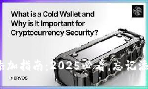 tpwallet代币添加指南:2025必看,忘记添加代币怎么办?
