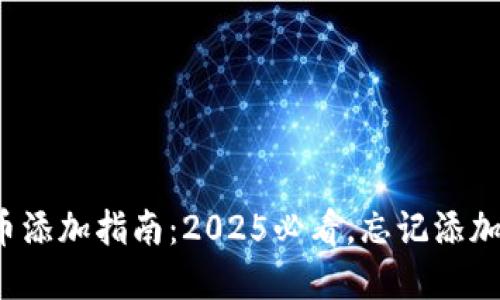 tpwallet代币添加指南:2025必看,忘记添加代币怎么办?