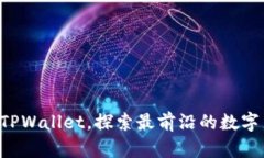 立即注册TPWallet，探索最前沿的数字货