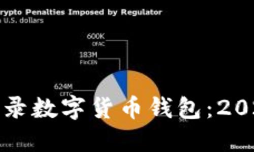 如何快速登录数字货币钱包：2025必看指南