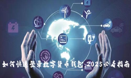 如何快速登录数字货币钱包：2025必看指南