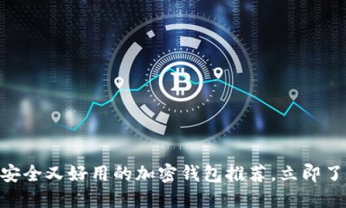 2025必看：安全又好用的加密钱包推荐，立即了解最优选择