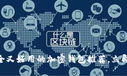 2025必看：安全又好用的加密钱包推荐，立即了解最优选择