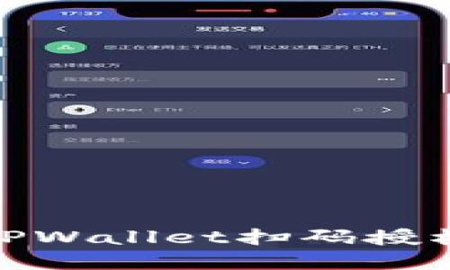 2025必看:防范TPWallet扫码授权诈骗的全面指南