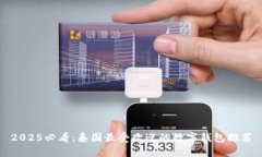 2025必看：泰国最受欢迎的数字钱包推