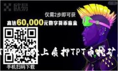 2025必看：如何在TPWallet上质押TPT币挖矿