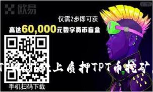 2025必看:如何在TPWallet上质押TPT币挖矿,立即提升你的收益