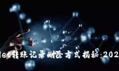 TPWallet转账记录删除方式揭秘:2025必看!