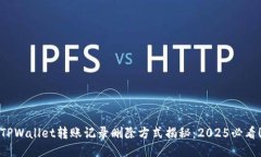 TPWallet转账记录删除方式揭秘：2025必看